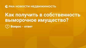 Что такое выморочное имущество в Глория Джинс