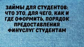 Что значит согласован займ в Глория Джинс
