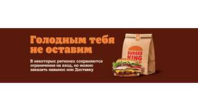 Доставка Burger King: условия и особенности в Глория Джинс
