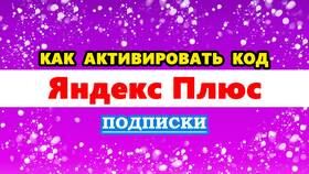 Как оформить подписку на Яндекс Плюс с музыкой в Глория Джинс