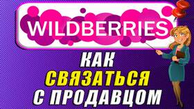 Как связаться с продавцом на Wildberries в Глория Джинс