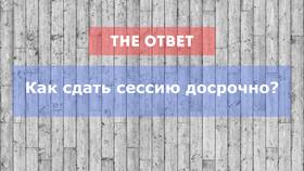 Почему стоит сдать сессию досрочно в Глория Джинс